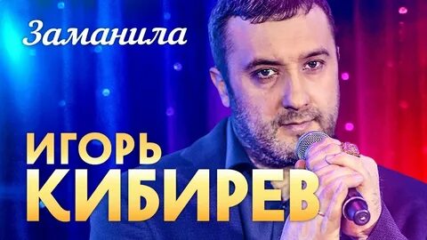 Песни игоря кибирева слушать заманила