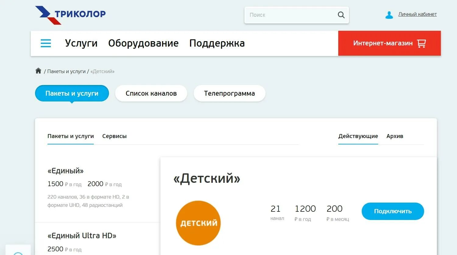 Сколько оплачивать триколор единый. Детские каналы Триколор. Пакет детский Триколор ТВ. Триколор ТВ пакет детский на год. Пакет детский Триколор на месяц.