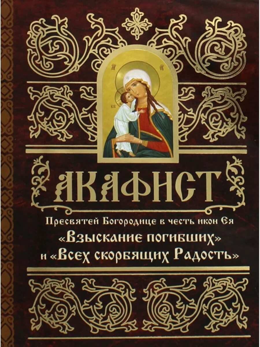 Акафист всех скорбящих радость. Канон-и-акафист-Серафиму-Саровскому. Акафист преподобному Серафиму Саровскому. Акафист Серафиме Саров. Акафист святому Серафиму Саровскому.