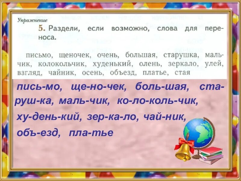 Номер разбить слова. Раздели если возможно слова для переноса. Раздели слова для переноса письмо. Раздели если возможно слова для переноса письмо. Письмо о переносе.