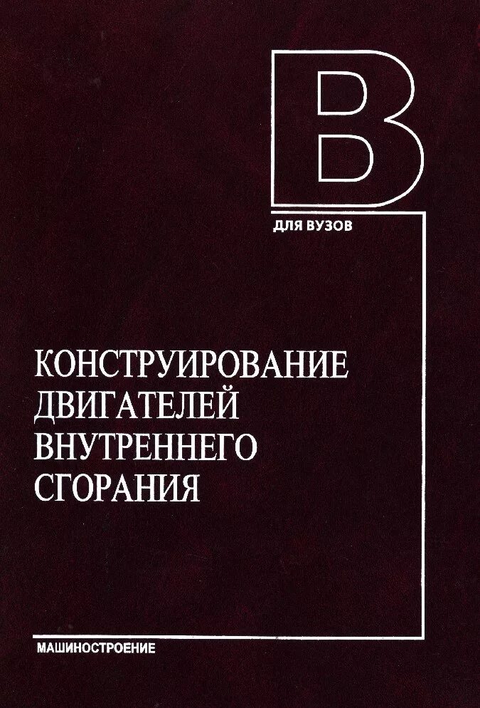 Теория двс учебник. Книги по конструированию машиностроение. Двигатели внутреннего сгорания учебник. Двигатели внутреннего сгорания учебник. Двигатели внутреннего сгорания книга.