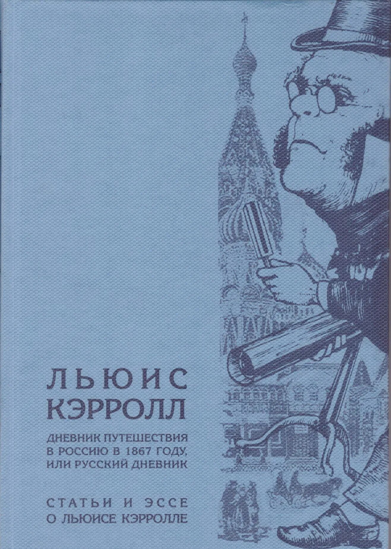 Книги дневники приключения. Льюис Кэрролл дневник путешествия в Россию в 1867 году. Кэрролла. «Дневнике путешествия в Россию 1867 года». Дневник путешествия в Россию в 1867 году книга. Льюис Кэрролл дневник путешествия в Россию.