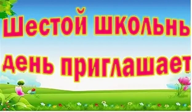 Мероприятия шестого школьного дня. Мероприятия шестого школьного дня