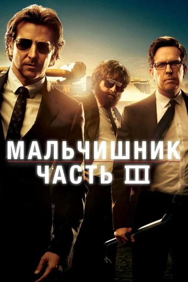 мальчишник в вегасе фильм 3. комедии мальчишник в вегасе 3. мальчишник: часть iii (2013) кадры из фильма. мальчишник iii. мальчишник: часть iii фильм 2013.