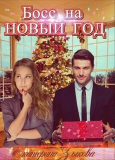 Новогоднее чудо для босса читать