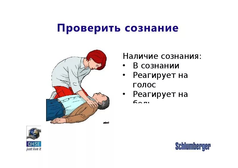 Как проверить наличие сознание у человека. Оценка наличия сознания у пострадавшего. как проверить сознание у пострадавшего. проверить наличие сознания у пострадавшего. определение наличия сознания у пострадавшего.