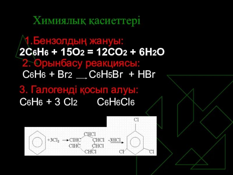 С6н6 + н2 →. С6н6br. С6н6 +02. С6н6+br2. Алу реакциясы