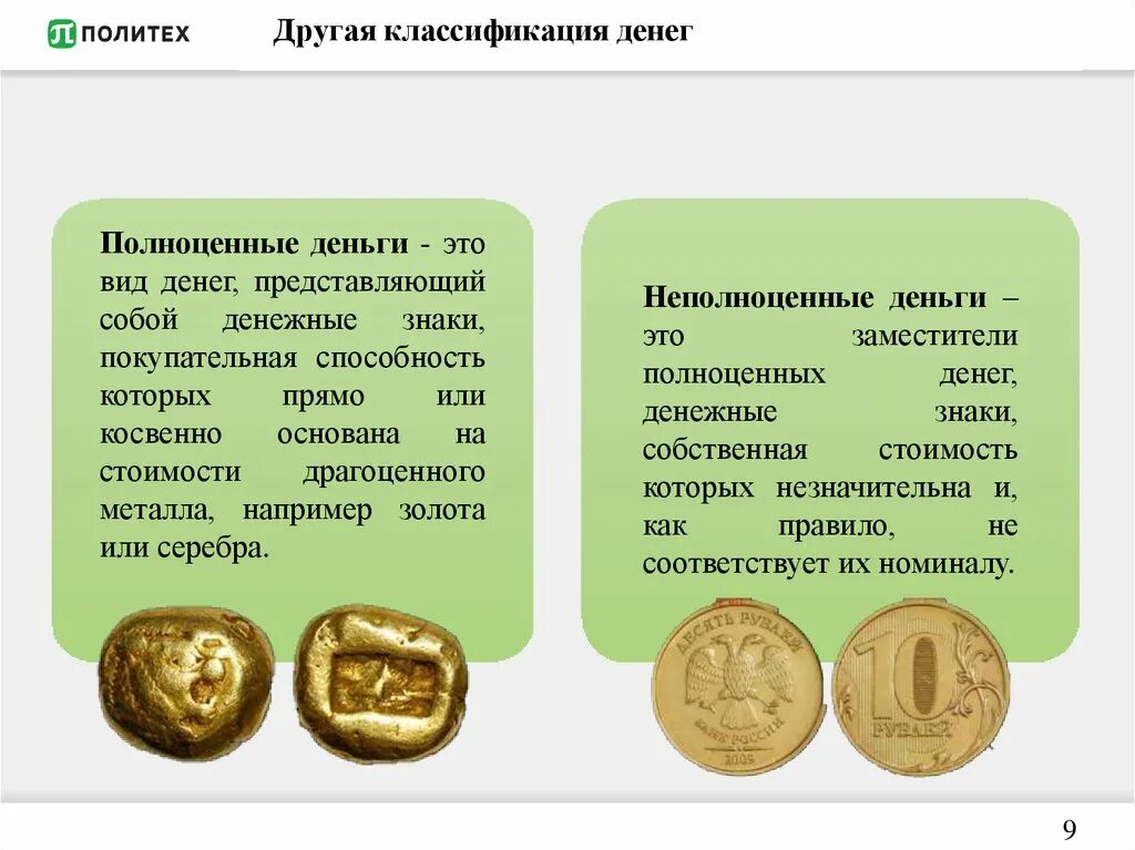 Различие между деньгами. Классификация полноценных денег. Полноценные металлические деньги. Полноценные деньги и неполноценные деньги. Виды металлических денег.