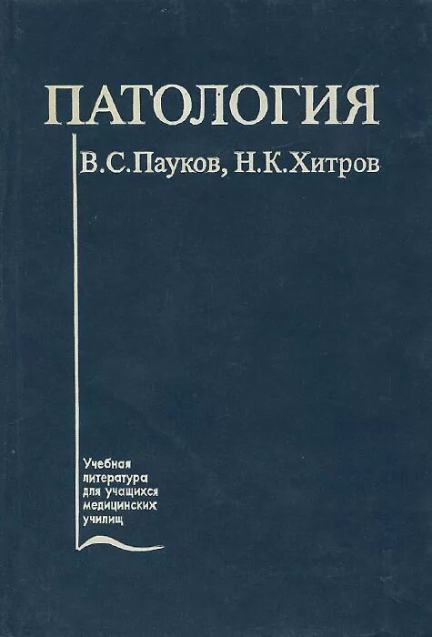 Журнал патология. Патология книга пауков Хитров. Книга по патологии. Основы патологии. Патология. Учебник.