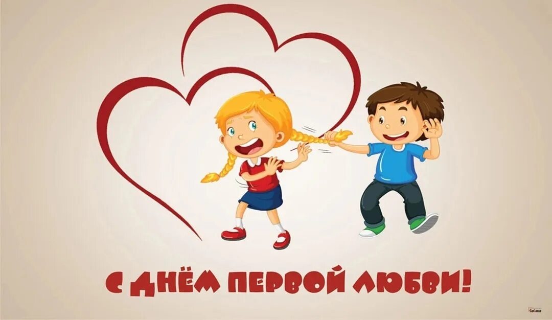 С днем любви. День глобальной любви. С днем рождения первая любовь. Поздравления с днем первой любви. Поздравления с днем первой любви.
