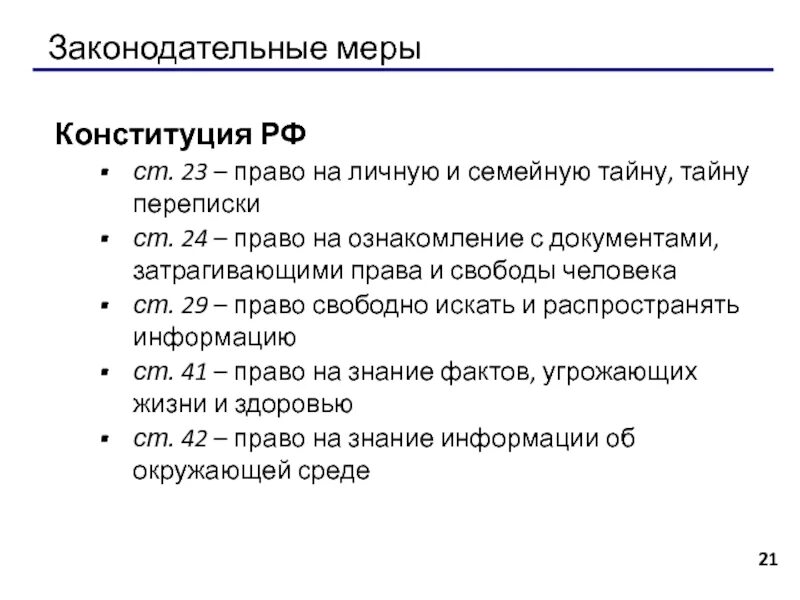 Переписка конституции рф. Законодательные меры. Законадательственные меры. Тайна переписки Конституция.