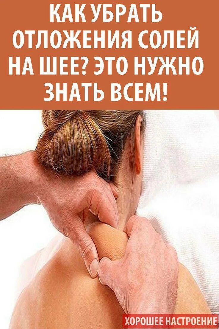 Как убрать соли в шейном отделе. Отложение солей в шейном отделе. массаж и отложение солей на шее.
