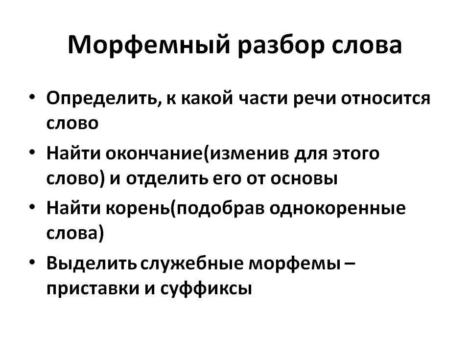 Что такое морфемный как разобрать. Как выполняется морфемный разбор слова. Как провести морфемный разбор слова. Как выполнить морфемный разбор слова. Определяющие морфемный разбор