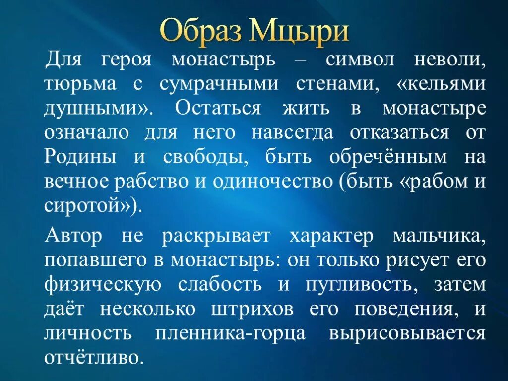 Часть мцыри. Мцыри внешность героя. Образ Мцыри. Сочинение образ Мцыри. Характеристика образа Мцыри.