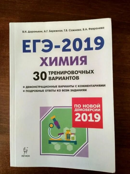 Доронькин 30 вариантов егэ. Егэ 30 вариантов дорогькир. доронькин 2019 химия егэ ответы. егэ 2019 химия. 30 вариантов егэ химия доронькин.