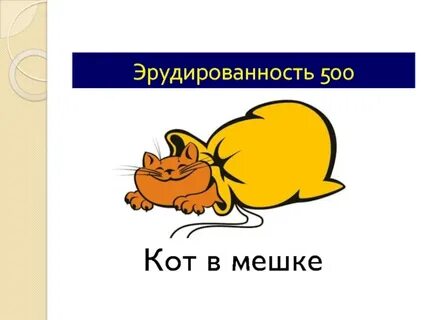 Эрудированность это