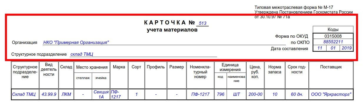 Учет материальных ценностей в бюджетном учреждении. Карточка учета материальных ценностей м-17. карточка складского учета материальных ценностей м-17. карточка учета материальных ценностей (форма по окуд 0504043). ф 0504043 карточка учета материальных ценностей.