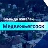 Команда жителей медвежьегорска перезагрузка