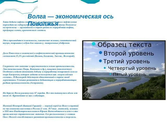 Главной осью поволжья является волга. Значение Волги для экономики региона. Река Волга для экономики региона. Какое значение для хозяйства имеет Волга?. Волга - ось Поволжья.