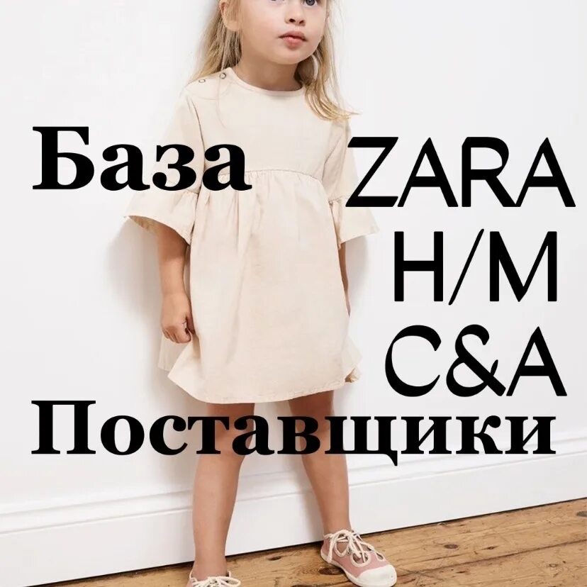 Детская база поставщиков. Детская одежда Zara h&m. Zara c&a h&m. Детская одежда c&a HM.