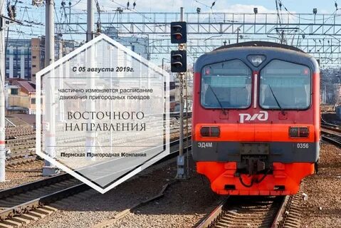 Расписание электричек пермь кукуштан на завтра