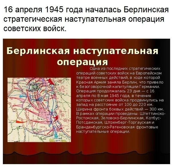 1941 1945 какое событие. 16 Апреля 1945 г началась Берлинская операция. Берлинская наступательная операция. 16 Апреля – 8 мая 1945 год. Берлинская операция 1945 фронт командующий. Карта Берлинская операция 16 апреля-8 мая 1945 г.