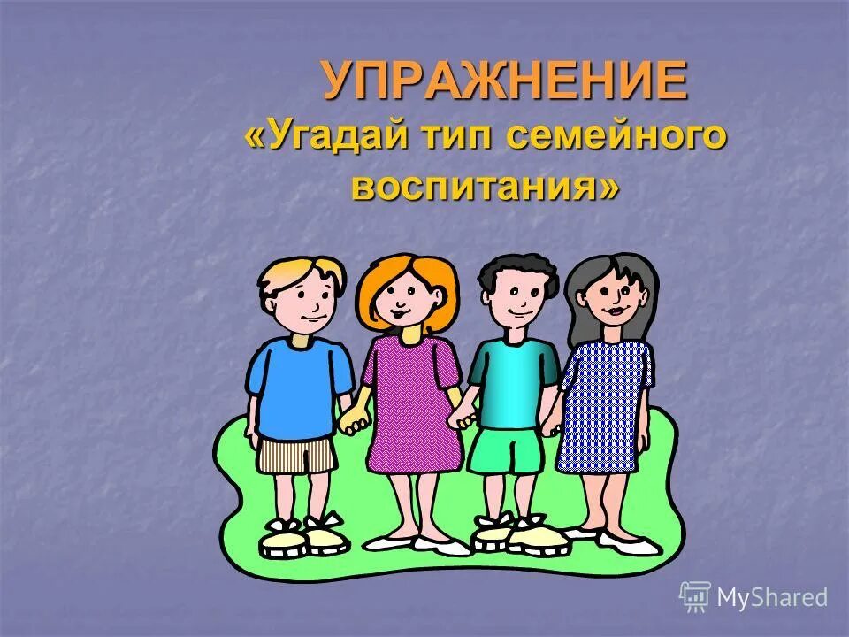 Семейно-воспитательная группа это. Стили семейного воспитания картинки. Типы семей презентация. Пренебрегающий Тип воспитания. Семейная воспитательная группа