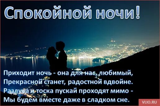Спокойной ночи девушке на расстоянии своими словами. Поздравление спокойной ночи мужчине любимому. пожелания спокойной ночи любимой. пожелание спокойной любимому мужчине. пожелания спокойной ночи любимому мужчине в картинках.