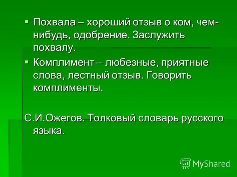 Комплименты шаблон. Значение слова лестный. Механизм работы комплиментов. Любезные слова это. Любезные слова это.