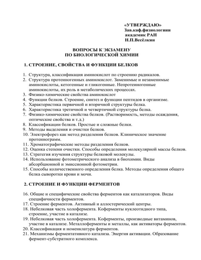 Биохимия вопросы. Биохимия вопросы к экзамену. Ответы на экзаменационные вопросы по биохимии. Экзамен по биохимии. Экзамен по биохимии 2 курс.