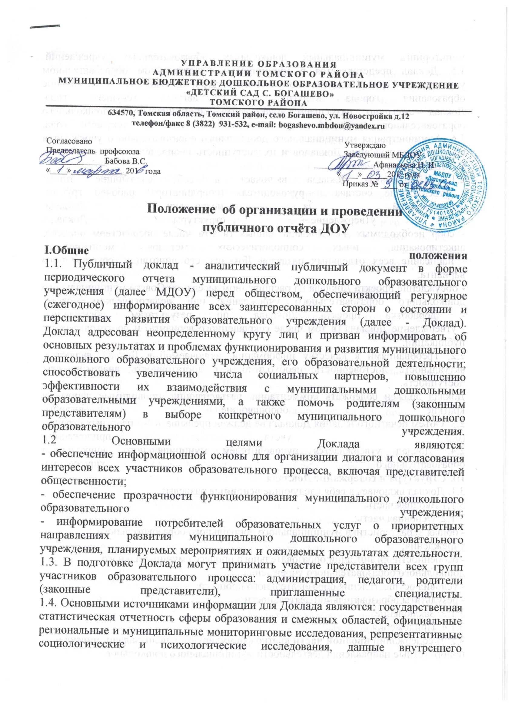 Положение о публичных. Положение об организации. положения организации в доу. типовое положение о дошкольном образовательном учреждении. положение об отделе доу.
