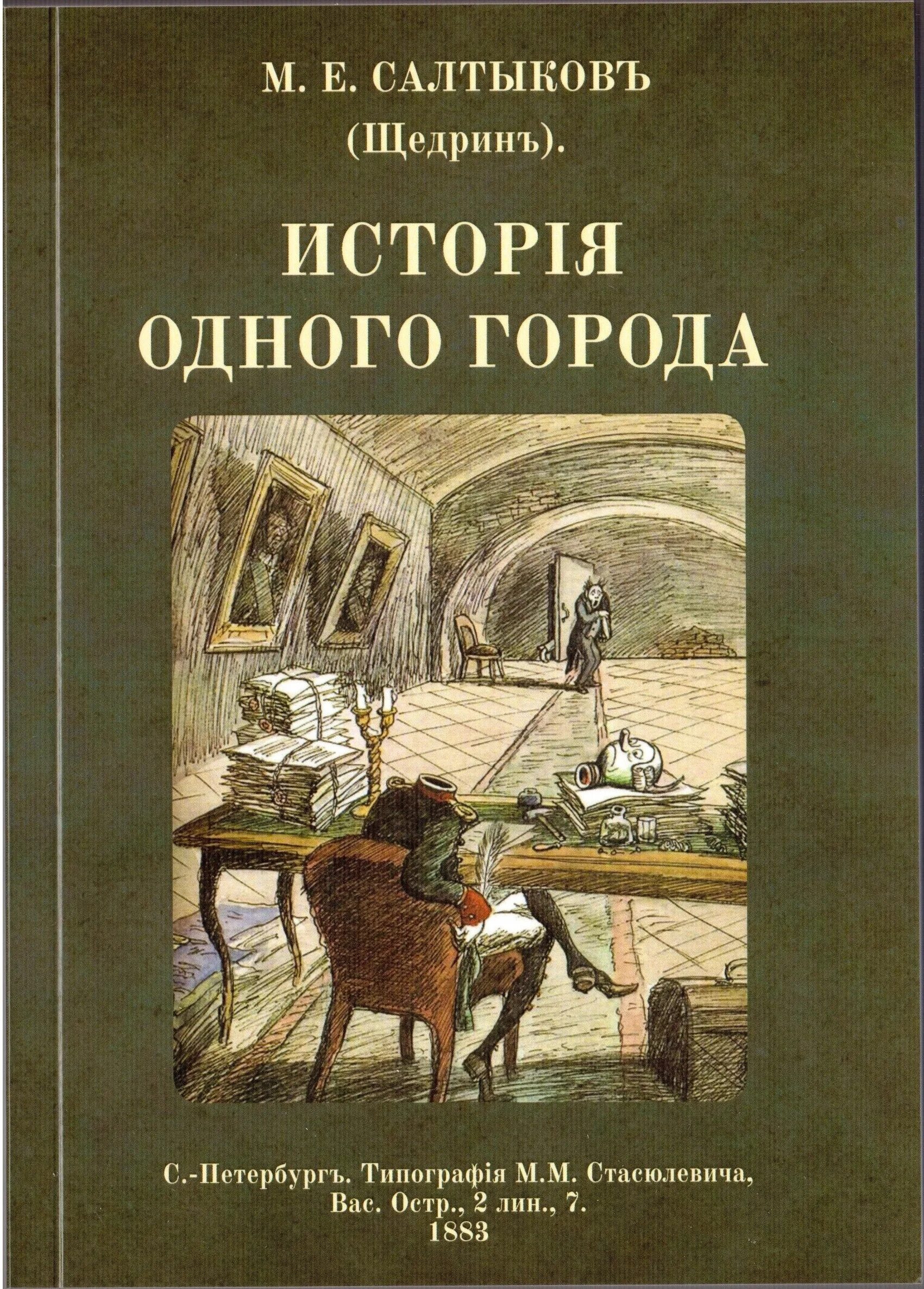 Произведение история одного города салтыков щедрин. История одного города Салтыкова Щедрина. Солтыков Щедрин «история одного города»..