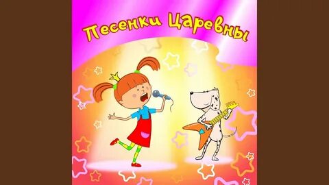 Песня говорят хороша царевна живет