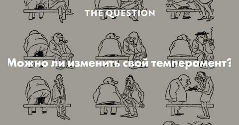Темперамент в течении жизни