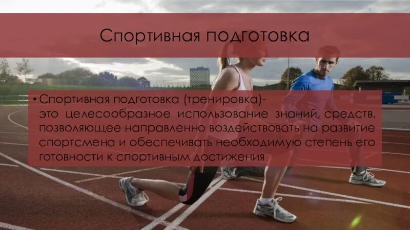 Стороны спортивной подготовки. Стороны спортивной подготовленности. Задачи спортивной подготовки. Задачи спортивной тренировки.