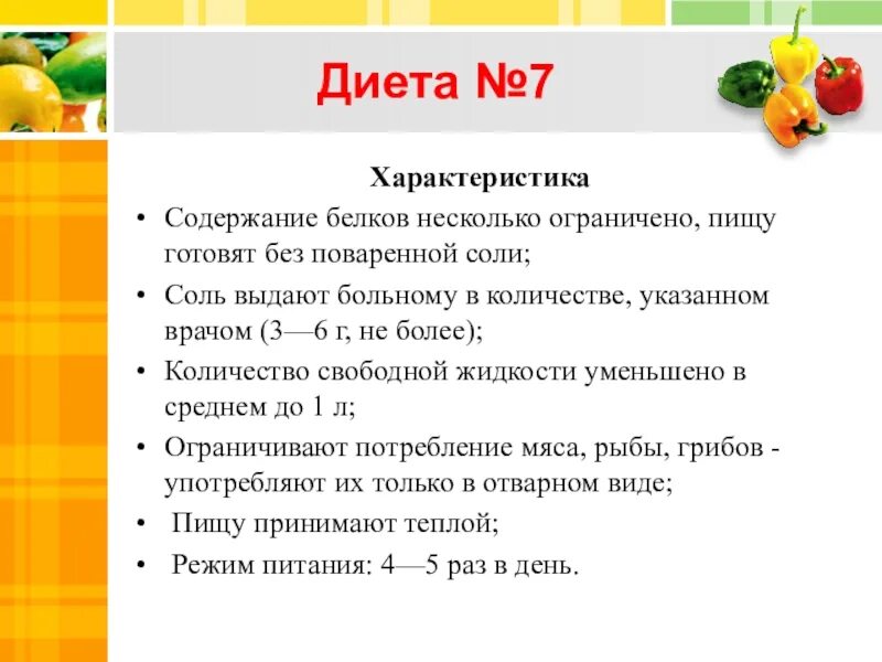 Стол номер. Диета 7 показания характеристика. Стол 7 диета. Характеристика диет. Диета номер 7 при заболевании почек.