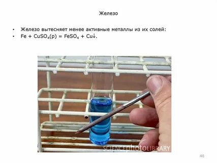 Железо вытесняет