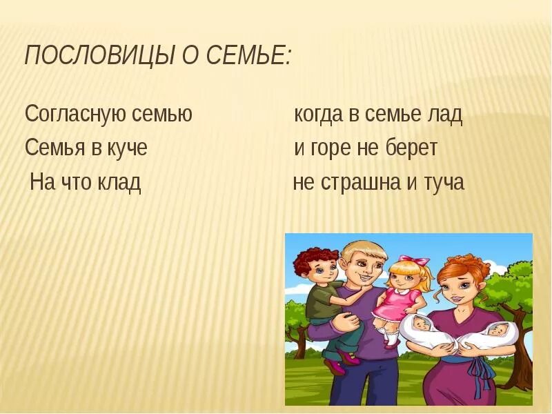 Пословицы о семье 4 класс. Пословицы о семье. Пословицы про семью. Поговорки о семье. Поговорки о семье маленькие.