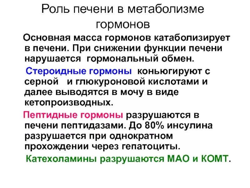 Обработка клеточной массы гормонами высаживание изолированных. Эндокринная функция печени печени. Метаболизм гормонов в печени. Метаболизируются в печени гормоны. Гормоны печени и их функции.