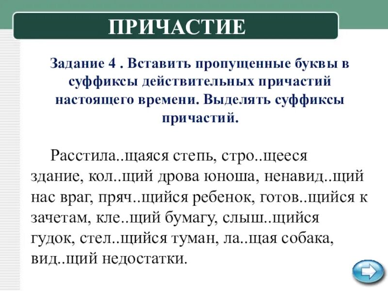 Вставить пропущенную гласную в суффиксах причастий. Причастие 7 класс упражнения. Задания на суффиксы причастий. Задание на действительные причастия. Причастие задания 7 класс.