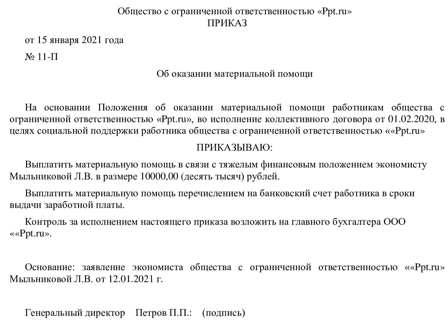 Материальная помощь тк. Приказ об оказании материальной помощи в связи со смертью. Приказ об оказании материальной помощи образец. Форма приказа на материальную помощь в связи со смертью родственника. Положение о выплате материальной помощи работникам организации.