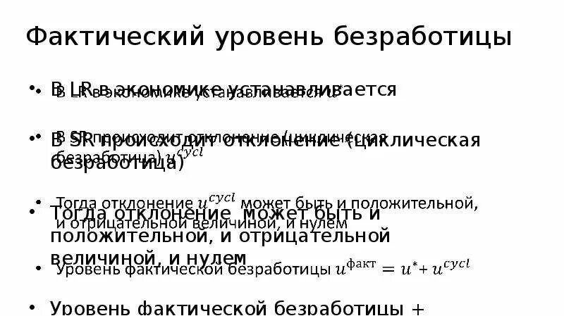 Фактический уровень безработных. Циклический уровень безработицы отрицательный. Фактическая безработица. Величину фактического уровня безработицы. Уровень фактической безработицы 11%.