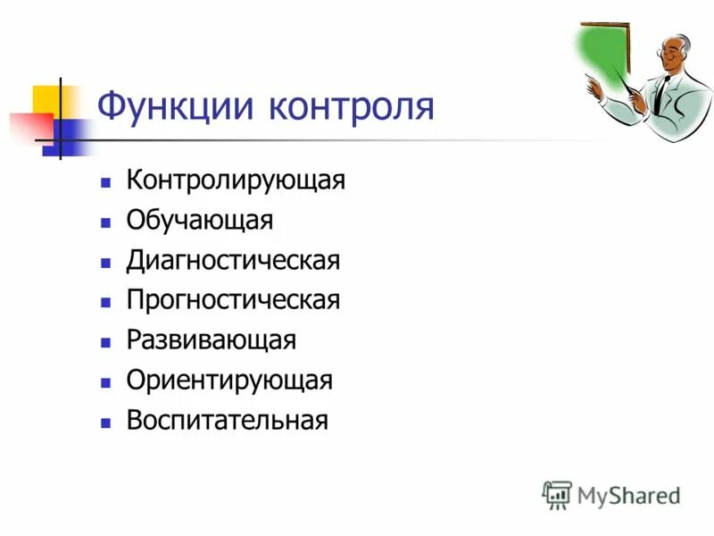 К функциям контроля относятся. Функции контроля в менеджменте. Функции педагогического контроля. Обучающая функция контроля. Функции и виды контроля в менеджменте.