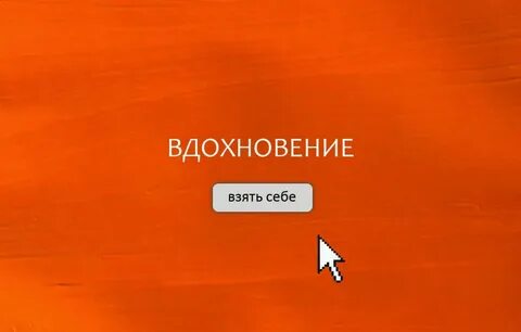 Ак найти вдох овение