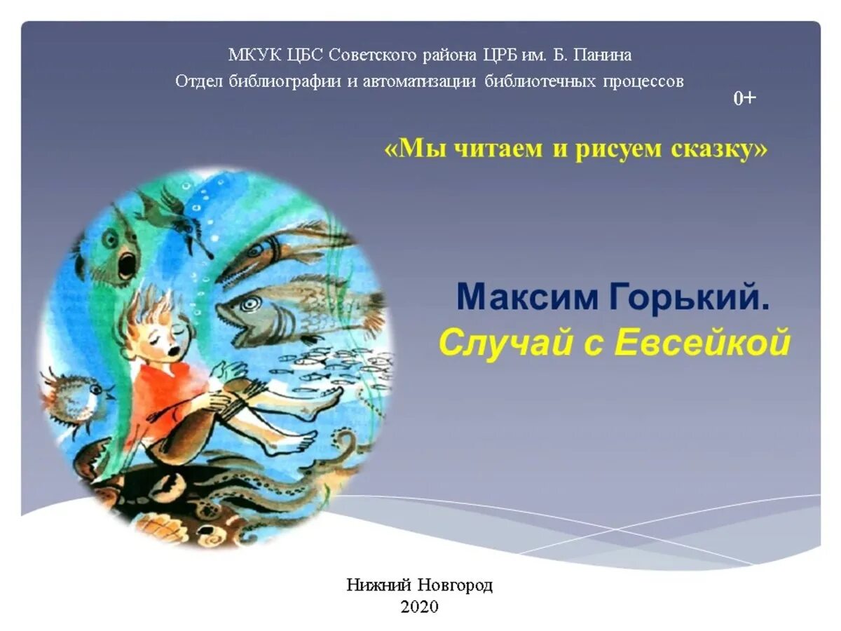 сказка случай с евсейкой м горький. рисунок к рассказу евсейка. случай с евсейкой. сказка горького случай с евсейкой. иллюстрация к сказке м горький случай с евсейкой.