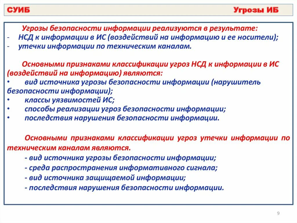 Угрожает защищать. Угроза безопасности. Угрозы безопасности информации. Последствия реализации угроз информационной безопасности. Угрозы НСД К информации.