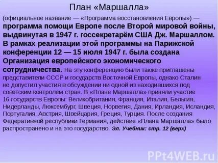 Причины принятия плана маршалла