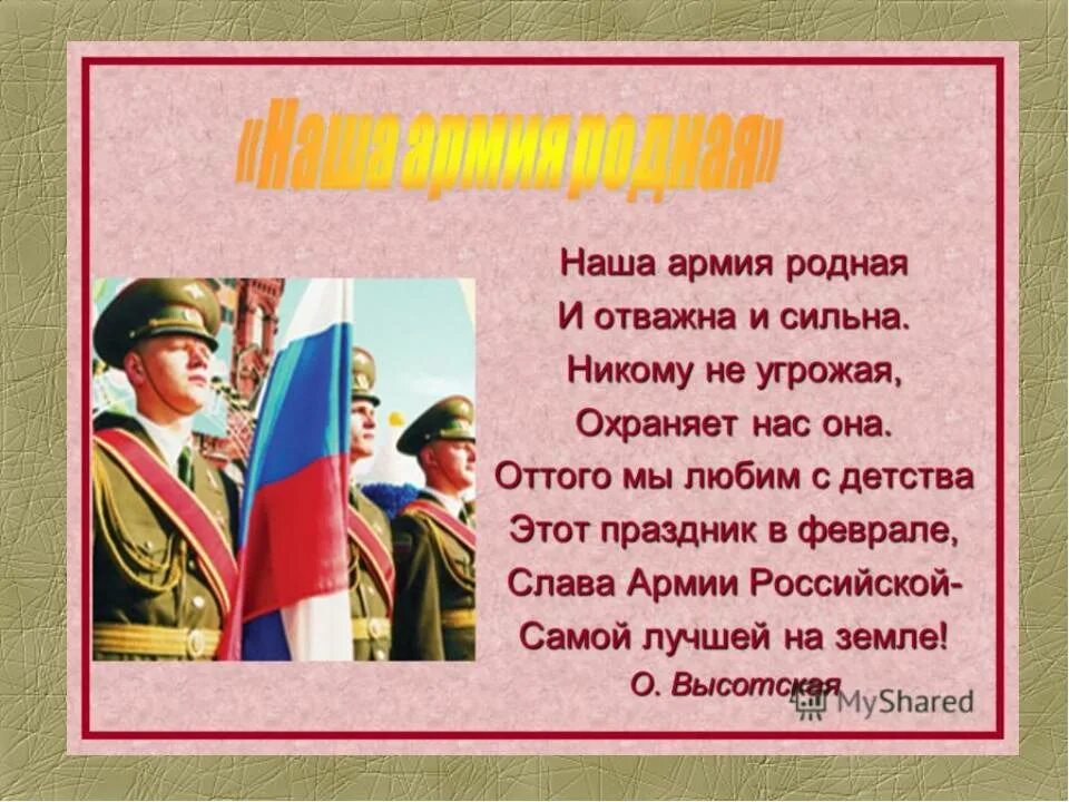 Семье защитника родины. Стихи про армию. Стихи о Российской армии. Стихи о Российской армии для детей. Стих наша армия родная и отважна и сильна.