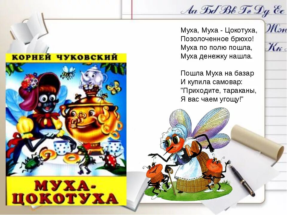 Муха по полю пошла чьи строки. Стихи чуковского для детей. сказки корнея чуковского. муха-цокотуха. чуковский &quot;муха-цокотуха&quot;. стихи чуковского детские.
