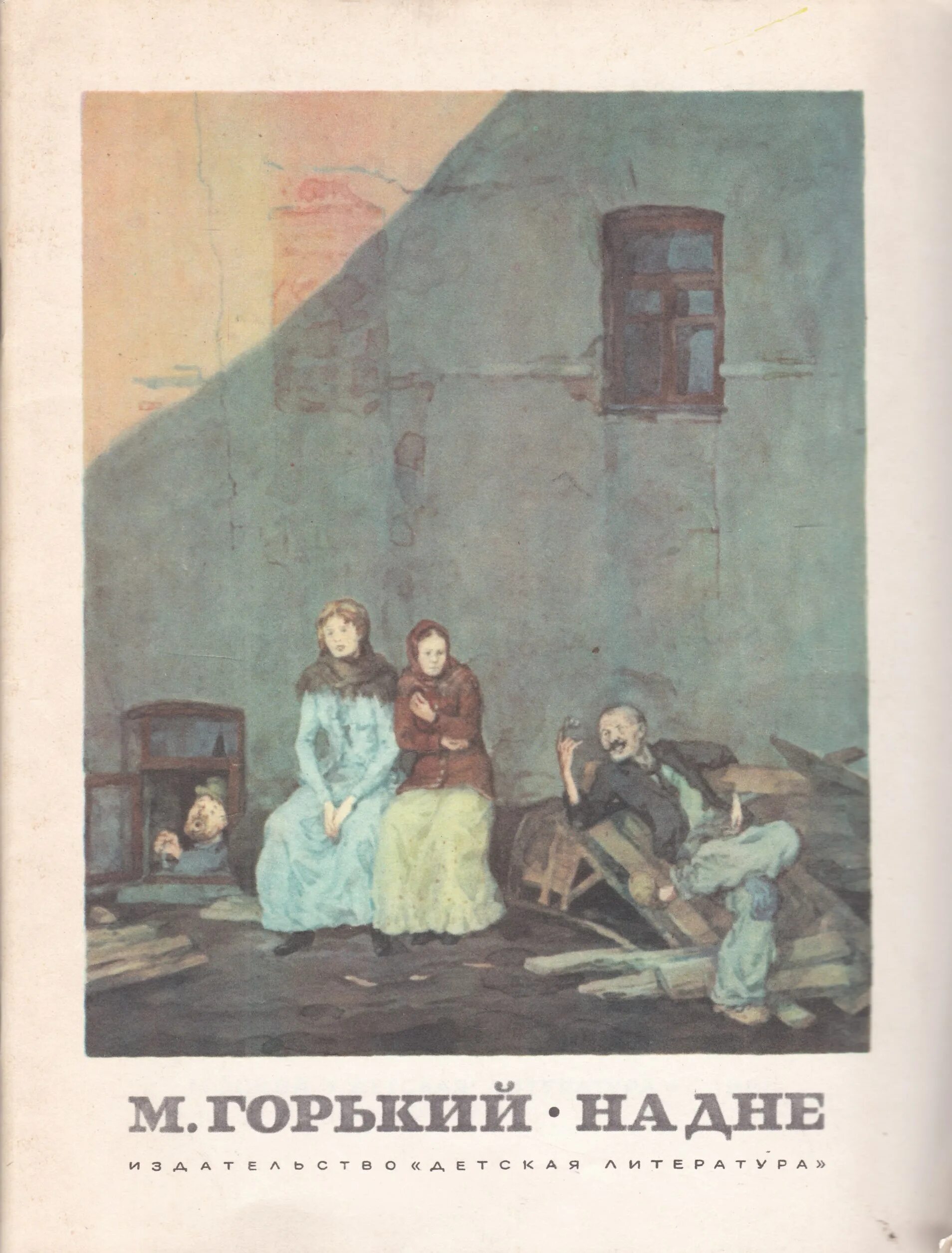 На дне книга кратко. Книга на дне (Горький м.). Иллюстрации к пьесе на дне Горького.